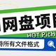 星火AI辅助，支持所有文件格式！开源网盘程序PicHome