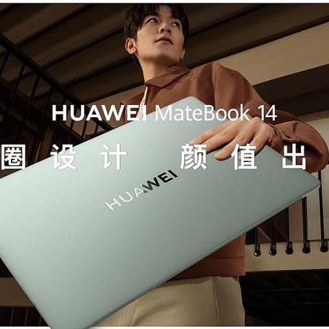 全新华为MateBook 14发布 首次支持手写笔，标配即高端