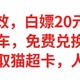 实测有效，白嫖20元猫超卡，淘宝神车，免费兑换猫超卡，人人有份，白拿猫超卡，手慢无