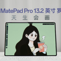 华为MatePad Pro 13.2英寸罗兰紫体验