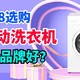 全自动洗衣机哪个品牌好？2024年首选这三款：性价比高，口碑公认