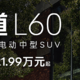 乐道品牌正式发布，首款车型L60预售21.99万元起