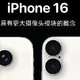  iPhone16要来了，你是会等还是直接买15？　