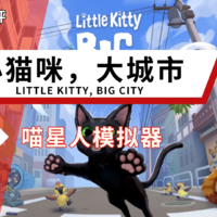 |游戏短评|switch游戏《小猫咪，大城市》