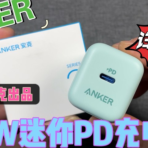 ANKER安克20W迷你PD充电器详细拆解图集