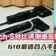 618最适合入手的躺平洗地机：添可Stretch S 对比评测 追觅H20 Ultra，既生瑜何生亮！