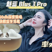魅蓝Blus 3 Pro 主动降噪蓝牙耳机首发体验