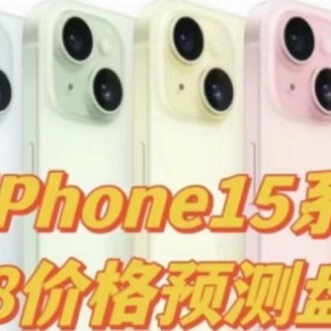 iPhone15系618价格预测盘点