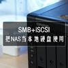 分享两种简单又实用的扩容方案，SMB+iSCSI把NAS当本地硬盘使用
