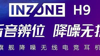 索尼INZONE H9电竞游戏耳机