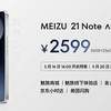 手机特种兵魅族 21 Note发布：全系16GB大内存仅2599 元起！