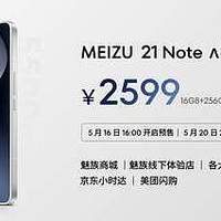 手机特种兵魅族 21 Note发布：全系16GB大内存仅2599 元起！
