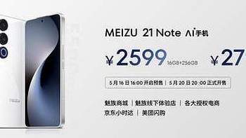 手机特种兵魅族 21 Note发布：全系16GB大内存仅2599 元起！