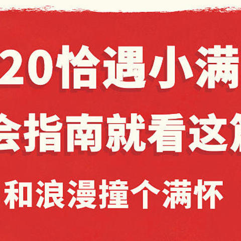 叮咚，你有新的爱意请查收｜当520遇上小满，和TA一起的双倍浪漫