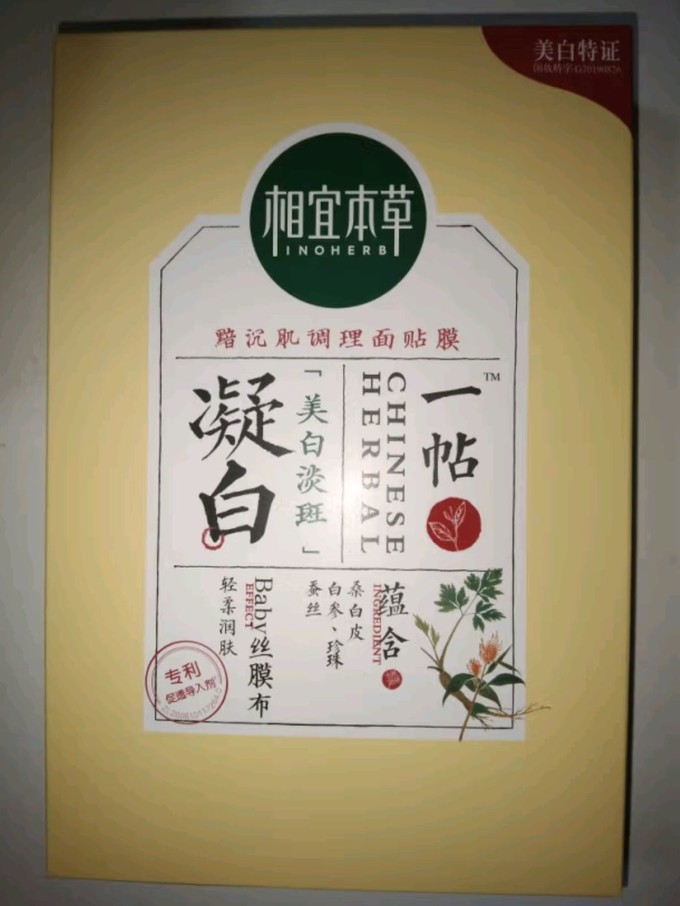 相宜本草面膜贴