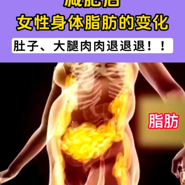 减肥，女性身体脂肪是怎么变化的？