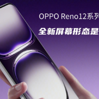 OPPO Reno12官宣：屏幕新形态，曲屏or直屏？
