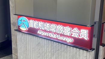 【北京首都机场】T2航站楼 贵宾休息室体验分享，21张图片。