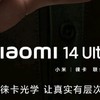 小米 Xiaomi 14Ultra，我的梦中情机！