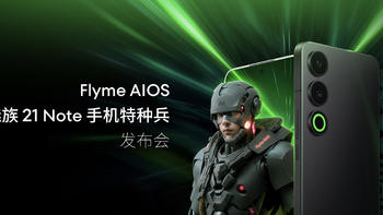 全新Flyme AIOS登场！手机特种兵魅族 21 Note全系16GB大内存仅2599元起！