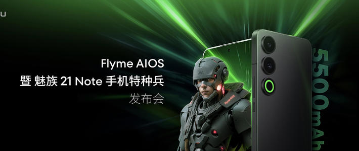 全新Flyme AIOS登场！手机特种兵魅族 21 Note全系16GB大内存仅2599元起！