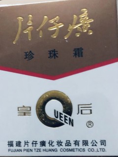 片仔癀皇后牌珍珠霜，你的美丽新选择！