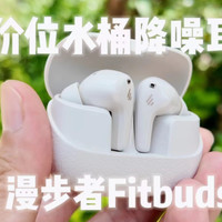 漫步者新款两百价位降噪耳机fitbuds pro