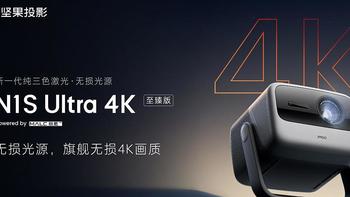 坚果投影N1S Ultra 4K 至臻版突破画质天花板 或成618王炸投影仪