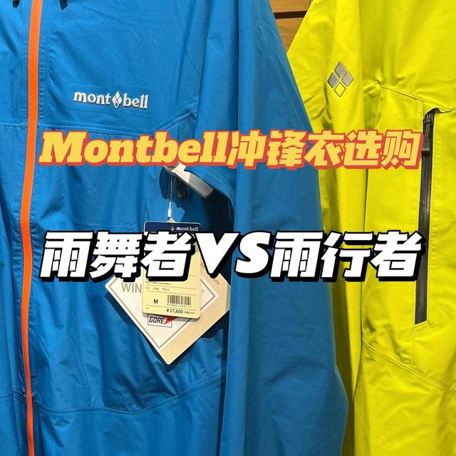 Montbell冲锋衣该怎么选？雨舞者VS雨行者横向对比测评