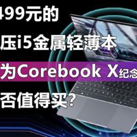 标压i5金属本 驰为Corebook X纪念版靠谱吗