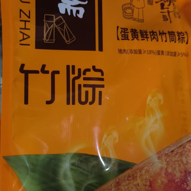 万寿斋蛋黄鲜肉竹筒粽子