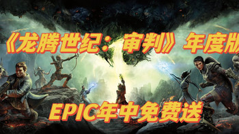 老王的遊戲廳 篇一百零二：EPIC年中3A大作第一款《龙腾世纪：审判》年度版，震撼来袭免费送