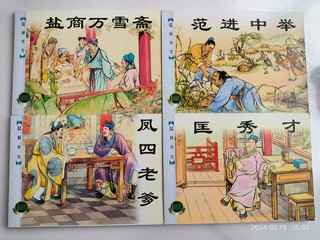 上美精品百种连环画之儒林外史