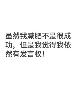 虽然我减肥不成功，但是我觉得我的经验是成功的 （1）