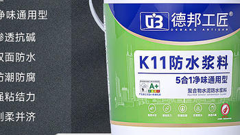 德邦工匠k11防水和德高K11防水哪个好？