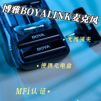 科技数码测评集 篇四十一：博雅BOYALINK小黑盒无线麦克风