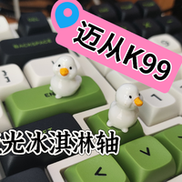 迈从K99三模机械键盘开箱实测，琉光冰淇淋轴手感很好，声音厚实，游戏码字很适合