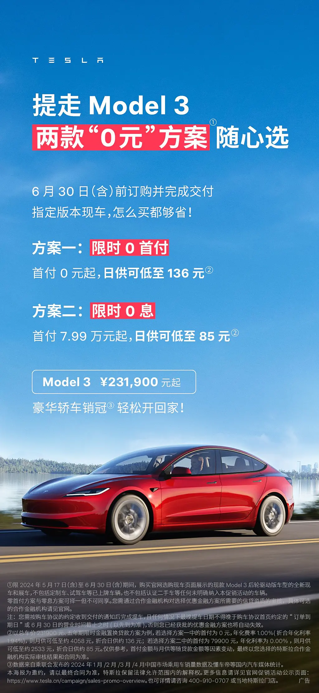 特斯拉中国：Model 3和Model Y推出0首付、0息活动