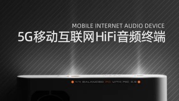 水月雨 MIAD01 5G移动互联网HiFi音频终端：革新聆听体验