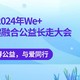 2024 We+北京残健融合公益长走大会，值得公益与爱同行～