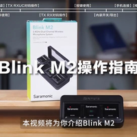 枫笛BlinkM2新一代全能无线麦克风使用教程-开箱详解