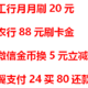 5元立减金，工行月月刷20元，农行88刷卡金，80元还款券