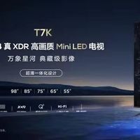 T7k会成为大众6.18首选入手电视机