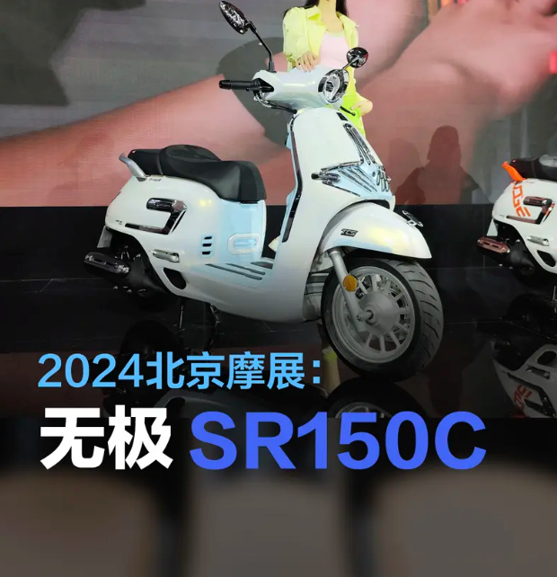 2024北京摩展：无极SR150C正式发布