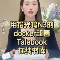 docker新手必看！如何用拾光坞N3的docker功能安装Talebook私人在线书库