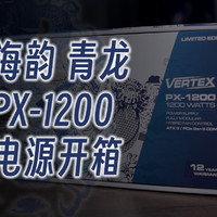 新品上线：海韵青龙PX-1200龙年限定款电源