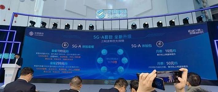 中国移动发布 5G-A 体验套餐包：共 4 档可选，最贵 299 元