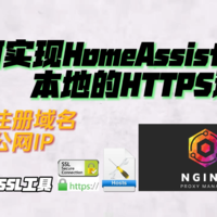如何实现HomeAssistant本地的HTTPS连接