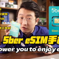 科技好物5ber eSIM手机卡，让你尽情享受eSIM