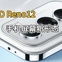 OPPO Reno12手机屏幕新形态，新配色有你喜欢的吗？